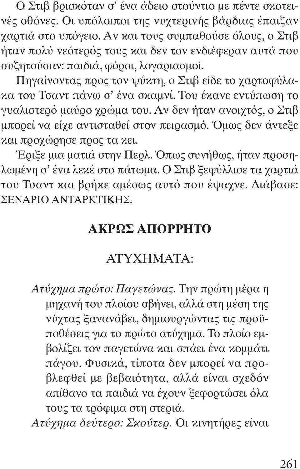 Πηγαίνοντας προς τον ψ κτη, ο Στιβ είδε το χαρτοφ λακα του Τσαντ πάνω σ ένα σκαμνί. Του έκανε εντ πωση το γυαλιστερ μα ρο χρώμα του.