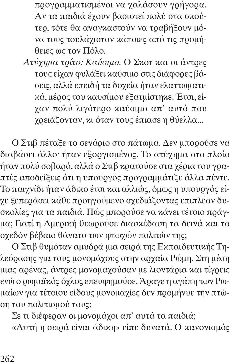 Έτσι, είχαν πολ λιγ τερο κα σιμο απ αυτ που χρειάζονταν, κι ταν τους έπιασε η θ ελλα... O Στιβ πέταξε το σενάριο στο πάτωμα. Δεν μπορο σε να διαβάσει άλλο ήταν εξοργισμένος.