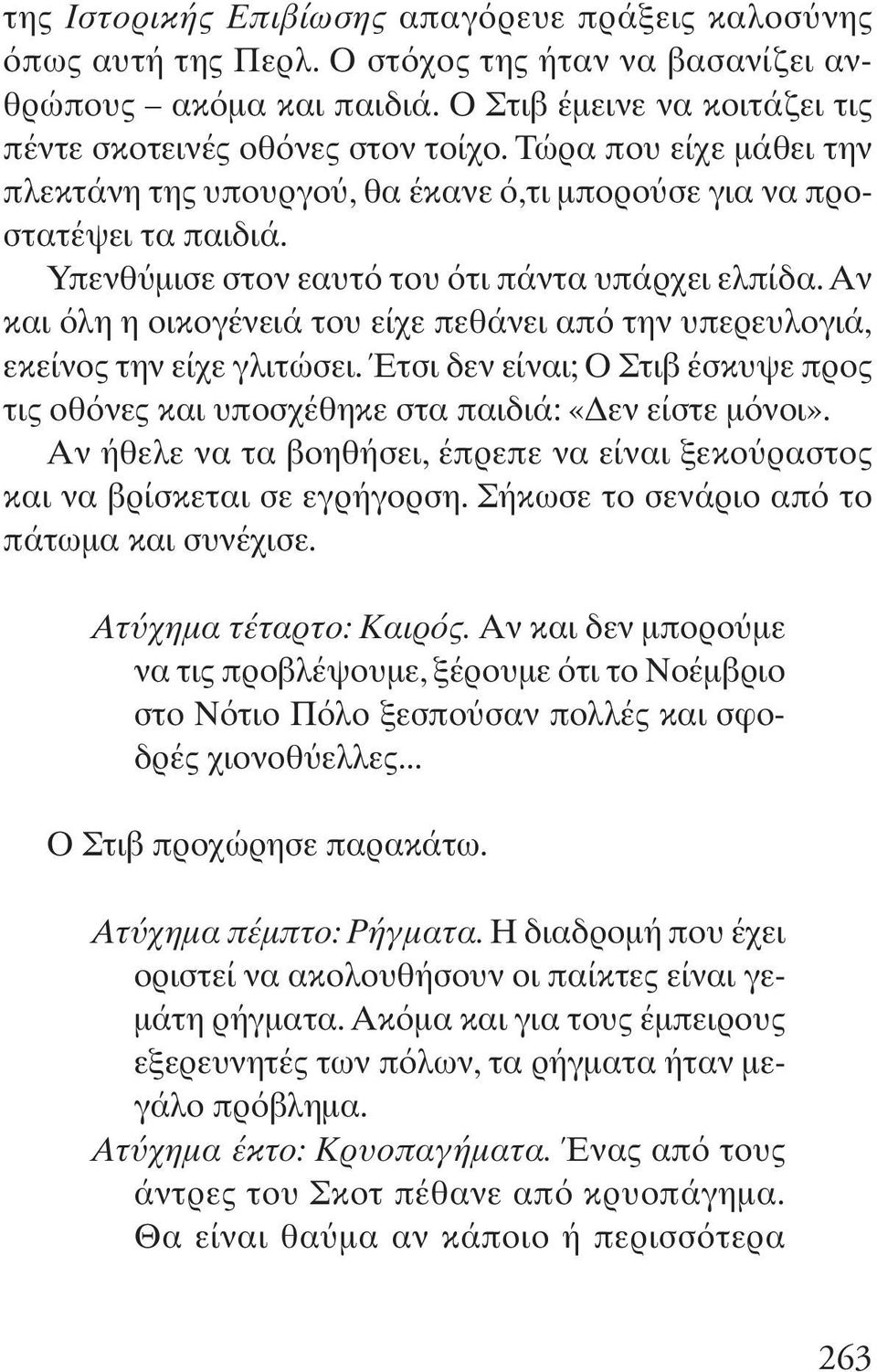 Αν και λη η οικογένειά του είχε πεθάνει απ την υπερευλογιά, εκείνος την είχε γλιτώσει. Έτσι δεν είναι; O Στιβ έσκυψε προς τις οθ νες και υποσχέθηκε στα παιδιά: «Δεν είστε μ νοι».