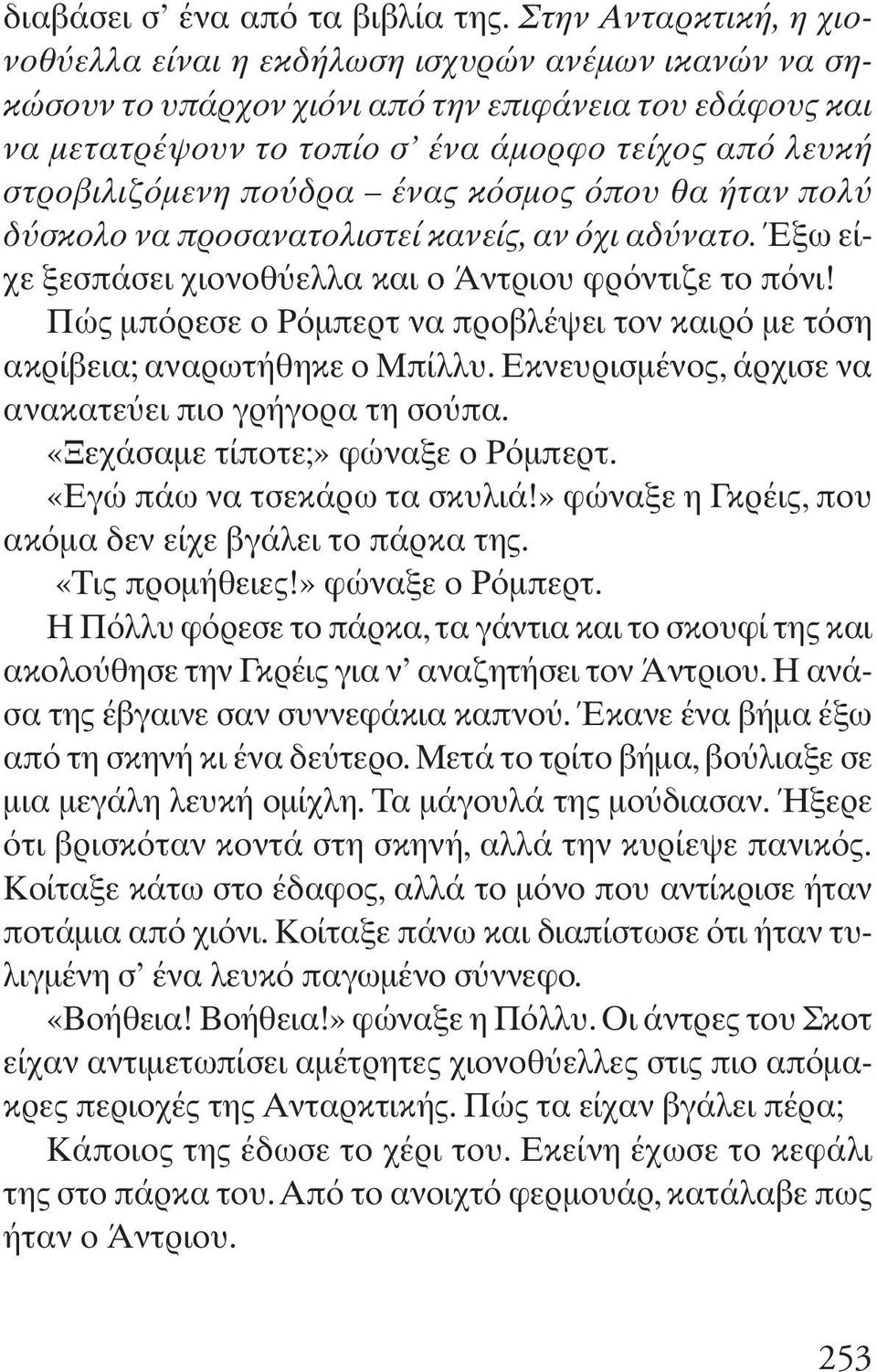 πο δρα ένας κ σμος που θα ήταν πολ δ σκολο να προσανατολιστεί κανείς, αν χι αδ νατο. Έξω είχε ξεσπάσει χιονοθ ελλα και ο Άντριου φρ ντιζε το π νι!