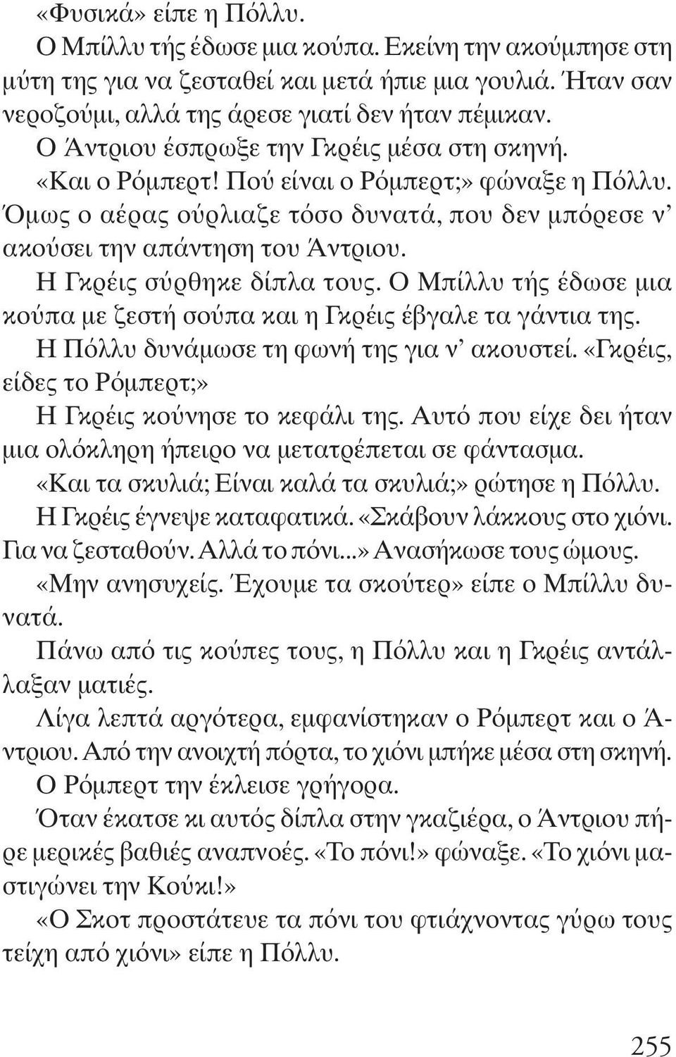 Η Γκρέις σ ρθηκε δίπλα τους. O Μπίλλυ τής έδωσε μια κο πα με ζεστή σο πα και η Γκρέις έβγαλε τα γάντια της. Η Π λλυ δυνάμωσε τη φωνή της για ν ακουστεί.