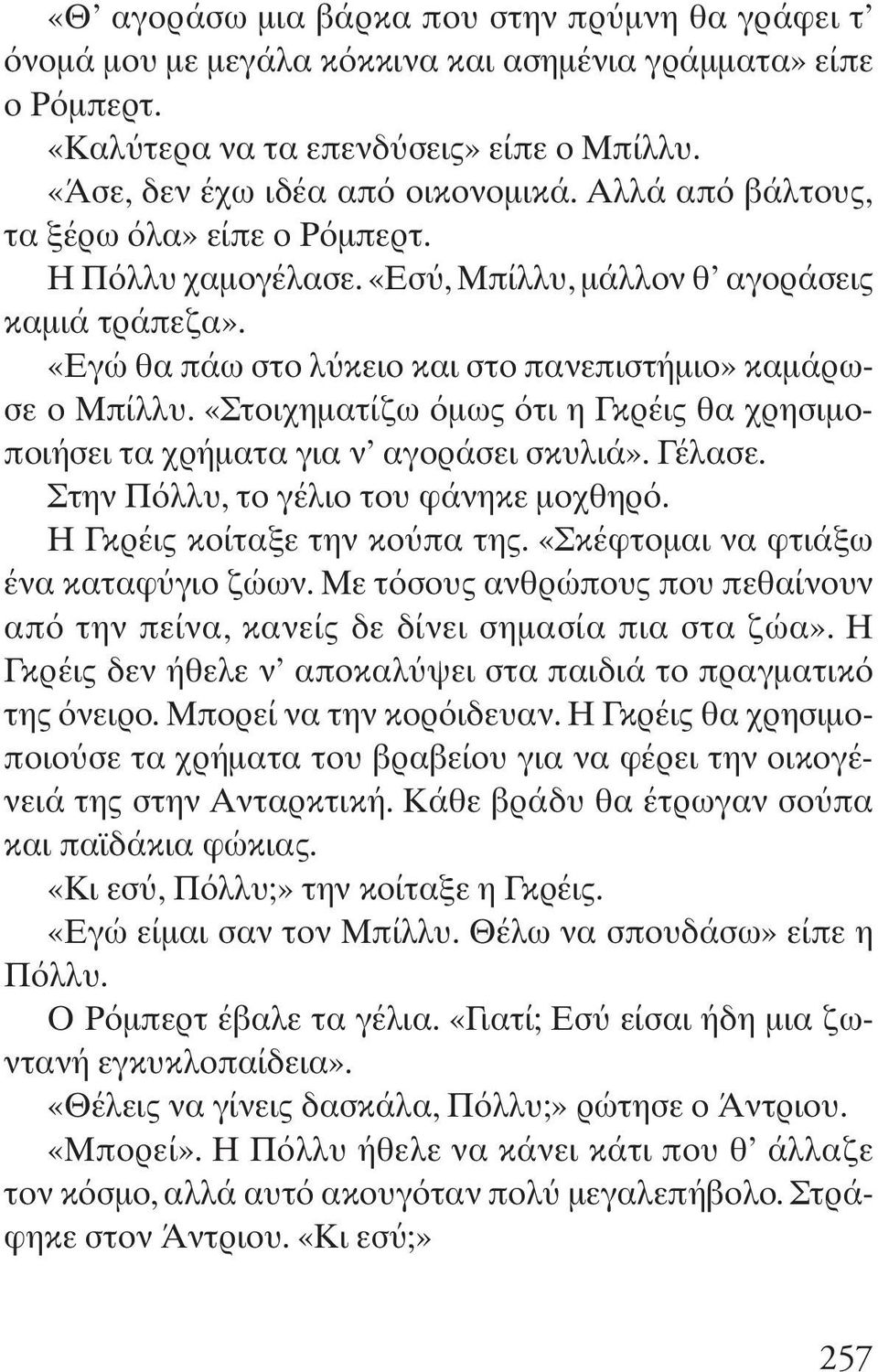 «Στοιχηματίζω μως τι η Γκρέις θα χρησιμοποιήσει τα χρήματα για ν αγοράσει σκυλιά». Γέλασε. Στην Π λλυ, το γέλιο του φάνηκε μοχθηρ. Η Γκρέις κοίταξε την κο πα της.