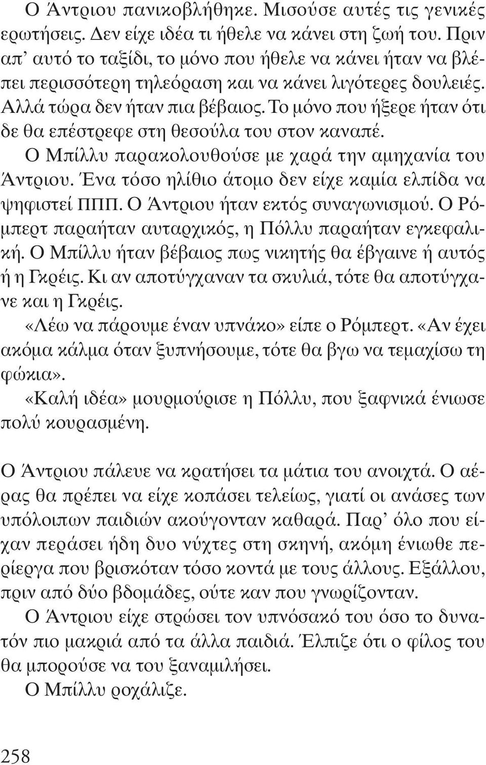 Το μ νο που ήξερε ήταν τι δε θα επέστρεφε στη θεσο λα του στον καναπέ. O Μπίλλυ παρακολουθο σε με χαρά την αμηχανία του Άντριου. Ένα τ σο ηλίθιο άτομο δεν είχε καμία ελπίδα να ψηφιστεί ΠΠΠ.