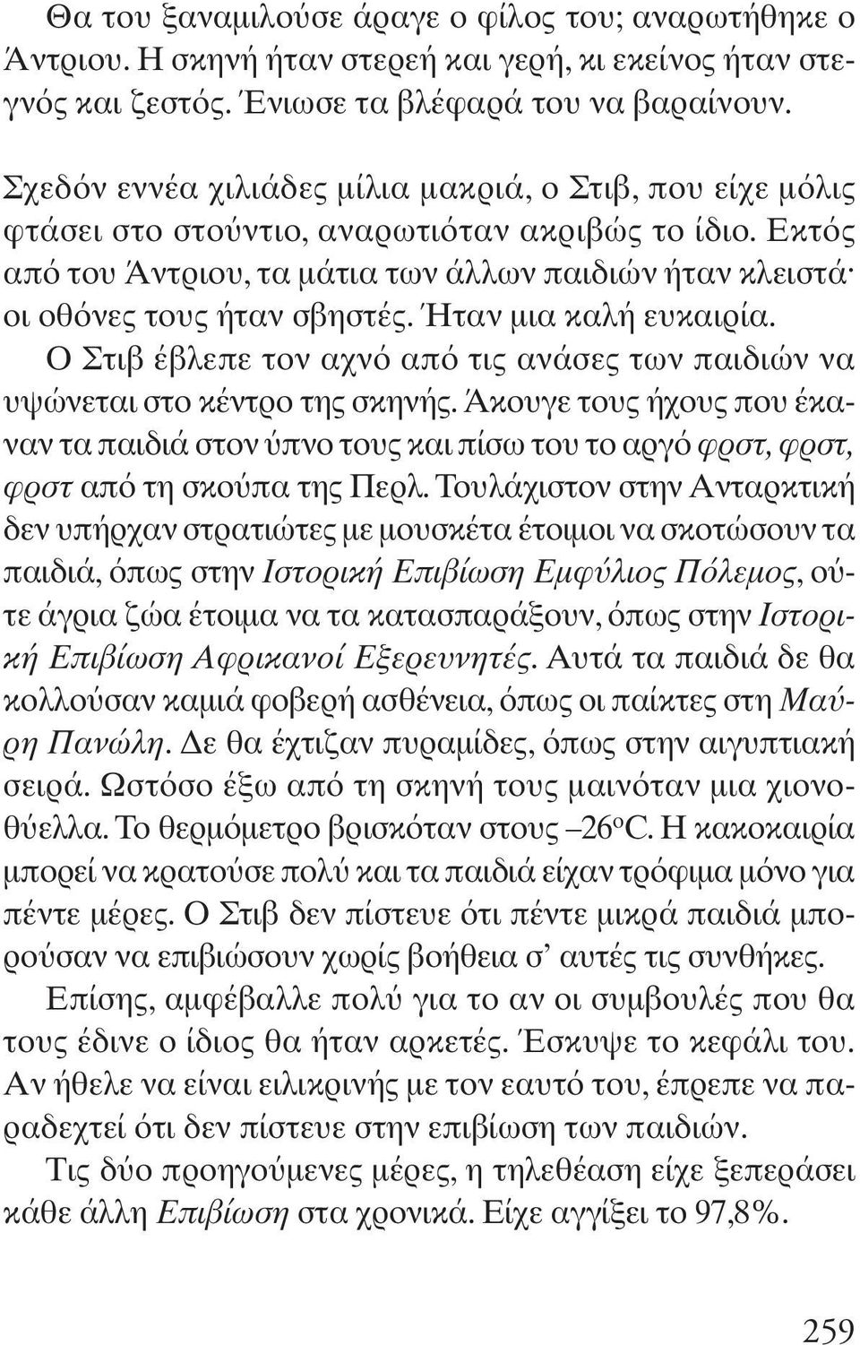 Ήταν μια καλή ευκαιρία. O Στιβ έβλεπε τον αχν απ τις ανάσες των παιδιών να υψώνεται στο κέντρο της σκηνής.