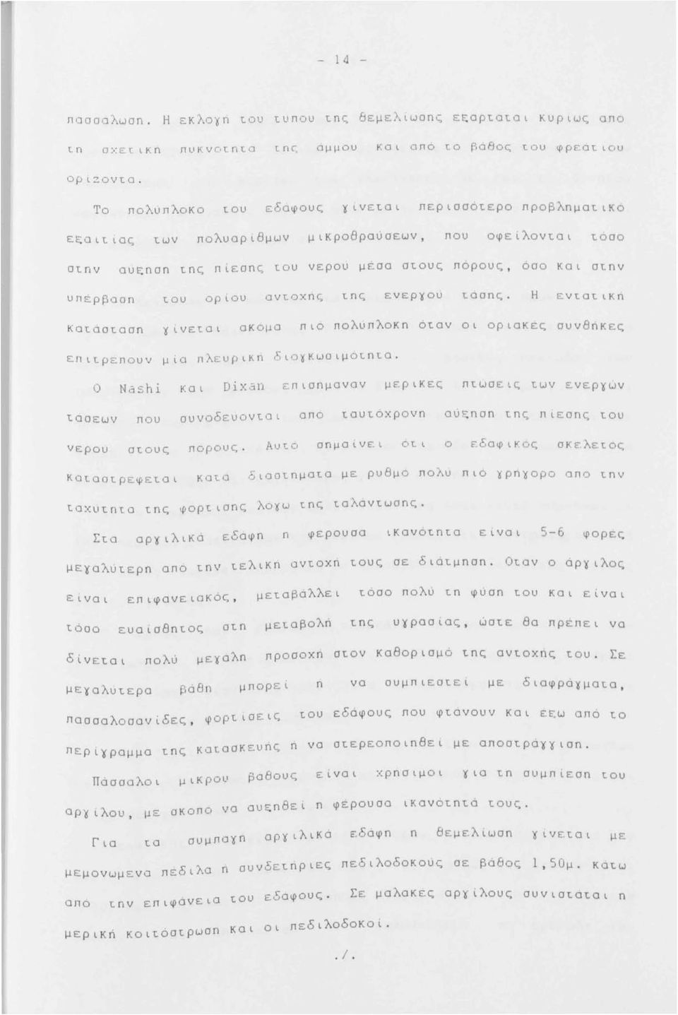 ου ορίου αντοχnς της ενερyού τόσnς. Η ε ντ.aτ.ικn Κοτ.αοτοσn yίνετοι πιο πολuπλοκn ότ.αν οι οριακές συνβnκες Εnιτ.ρεnουv μία πλ ευ ρικη διοyκωοιμοτ.nτ.ο. ο Nashi και Dix an ε nισnμανον μερικες nτ.