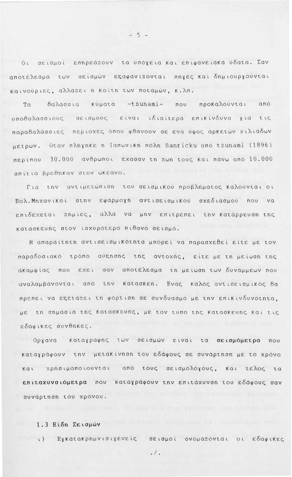 περίπου Οταv πλnγnκ ε η ΙοπuvικτΊ πόλη Sanricku οπό t s unami (1896) 30.000 ό.νβρuποι έχασαν τn zuη τ ο υς και πόνυ οπο 10.000 σπίτια βρ ε θnκον στ ο ν uκ ε αν ο.