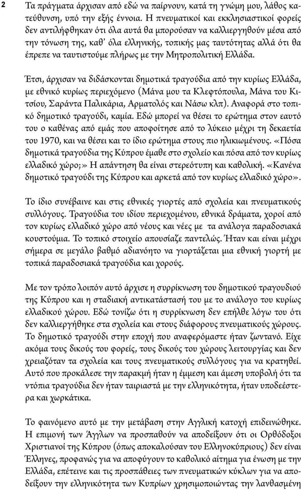 ταυτιστούμε πλήρως με την Μητροπολιτική Ελλάδα.