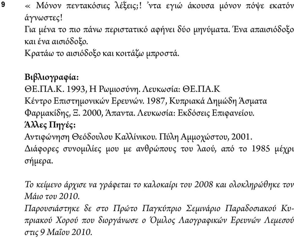 Λευκωσία: Εκδόσεις Επιφανείου. Άλλες Πηγές: Αντιφώνηση Θεόδουλου Καλλίνικου. Πύλη Αμμοχώστου, 2001. Διάφορες συνομιλίες μου με ανθρώπους του λαού, από το 1985 μέχρι σήμερα.