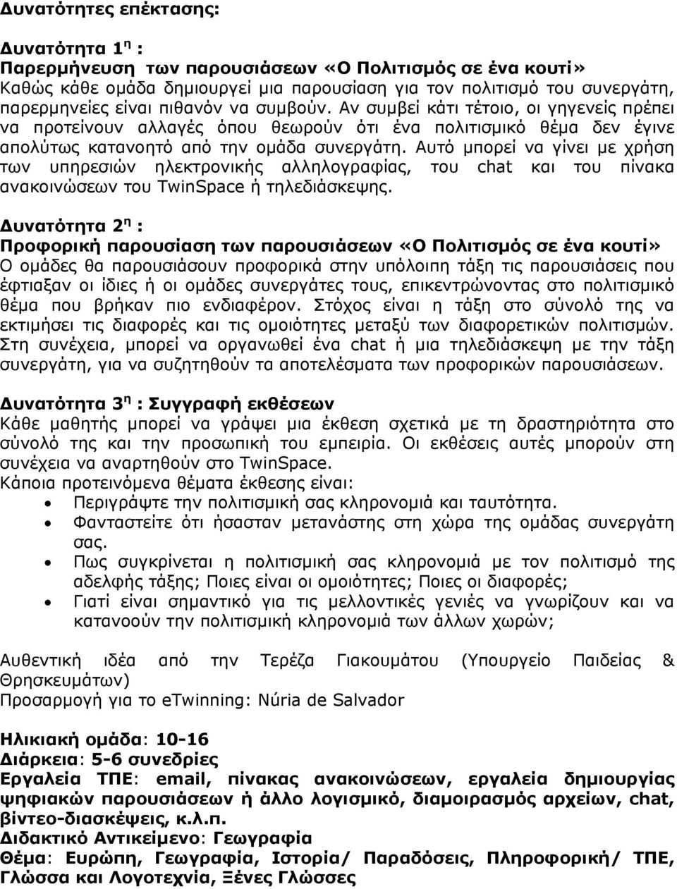 Αυτό µπορεί να γίνει µε χρήση των υπηρεσιών ηλεκτρονικής αλληλογραφίας, του chat και του πίνακα ανακοινώσεων του TwinSpace ή τηλεδιάσκεψης.