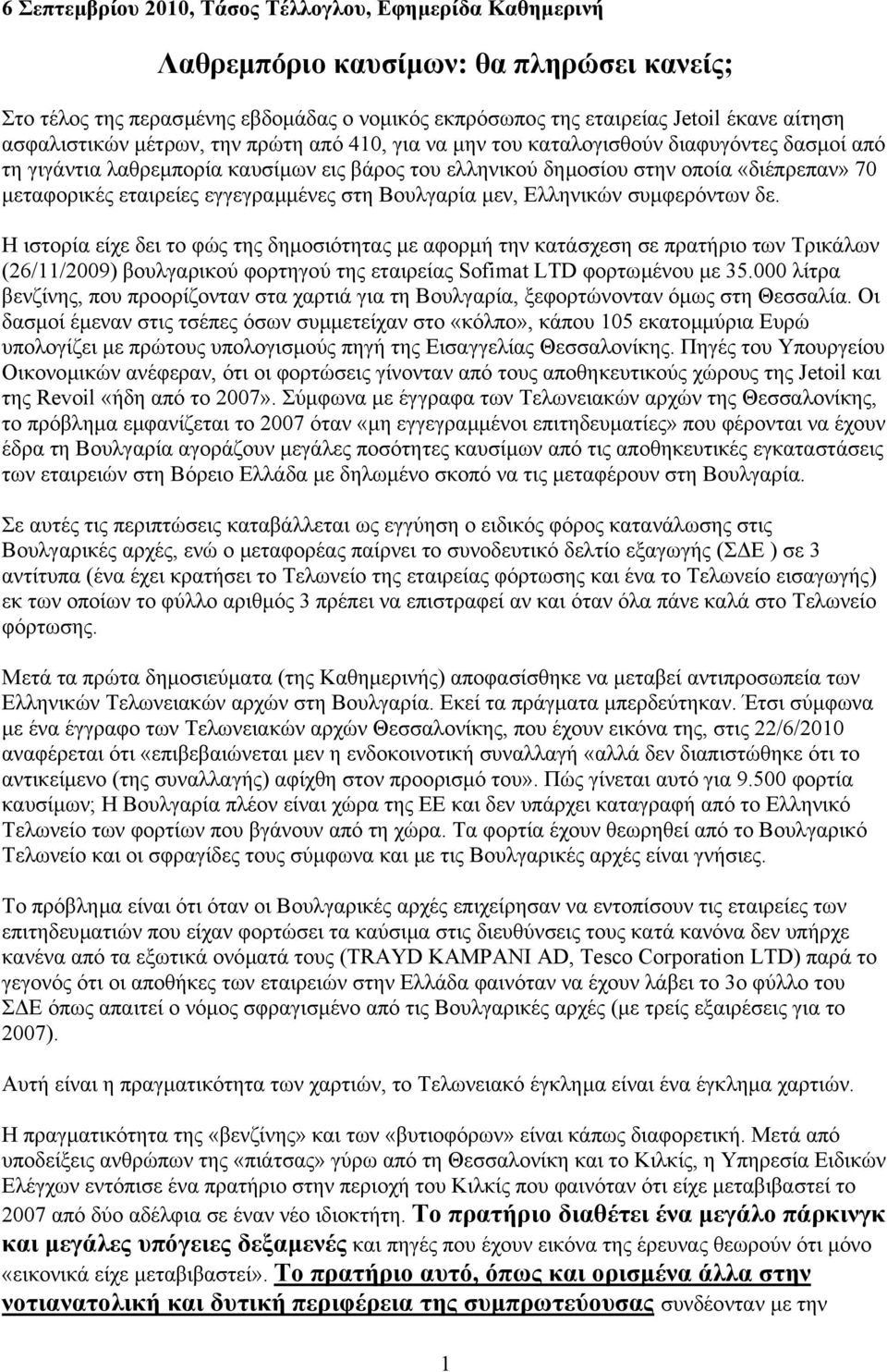 εταιρείες εγγεγραµµένες στη Βουλγαρία µεν, Eλληνικών συµφερόντων δε.
