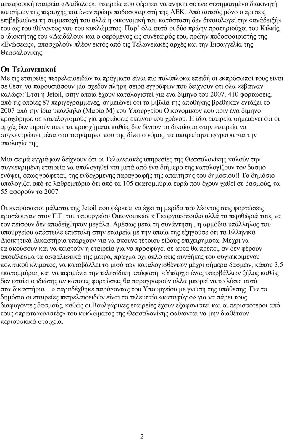 Παρ όλα αυτά οι δύο πρώην πρατηριούχοι του Κιλκίς, ο ιδιοκτήτης του «αιδάλου» και ο φερόµενος ως συνέταιρός του, πρώην ποδοσφαιριστής της «Ενώσεως», απασχολούν πλέον εκτός από τις Τελωνειακές αρχές