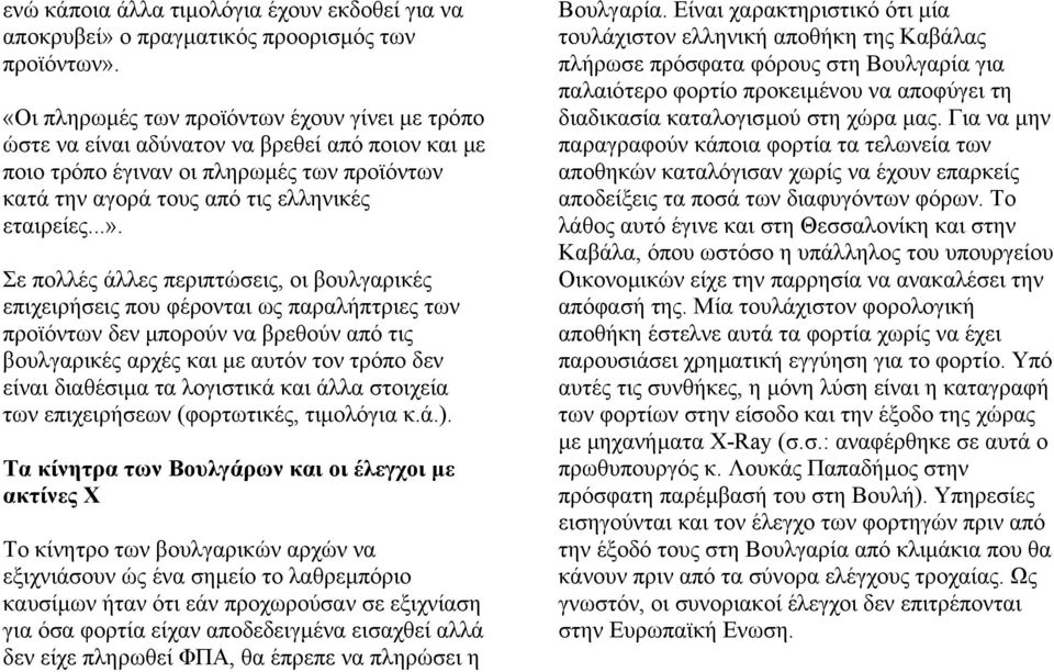 Σε πολλές άλλες περιπτώσεις, οι βουλγαρικές επιχειρήσεις που φέρονται ως παραλήπτριες των προϊόντων δεν µπορούν να βρεθούν από τις βουλγαρικές αρχές και µε αυτόν τον τρόπο δεν είναι διαθέσιµα τα