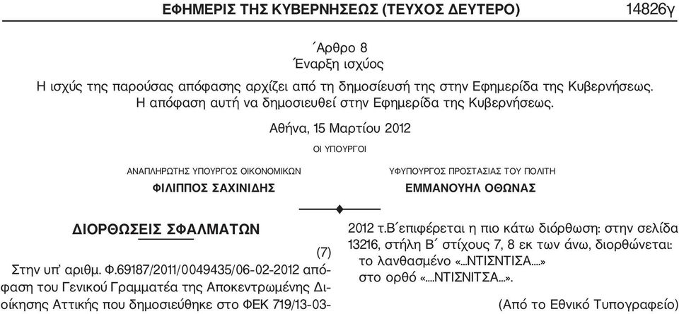 Αθήνα, 15 Μαρτίου 2012 ΟΙ ΥΠΟΥΡΓΟΙ ΑΝΑΠΛΗΡΩΤΗΣ ΥΠΟΥΡΓΟΣ ΟΙΚΟΝΟΜΙΚΩΝ ΦΙΛΙΠΠΟΣ ΣΑΧΙΝΙΔΗΣ ΥΦΥΠΟΥΡΓΟΣ ΠΡΟΣΤΑΣΙΑΣ ΤΟΥ ΠΟΛΙΤΗ ΕΜΜΑΝΟΥΗΛ ΟΘΩΝΑΣ F ΔΙΟΡΘΩΣΕΙΣ ΣΦΑΛΜΑΤΩΝ 2012 τ.