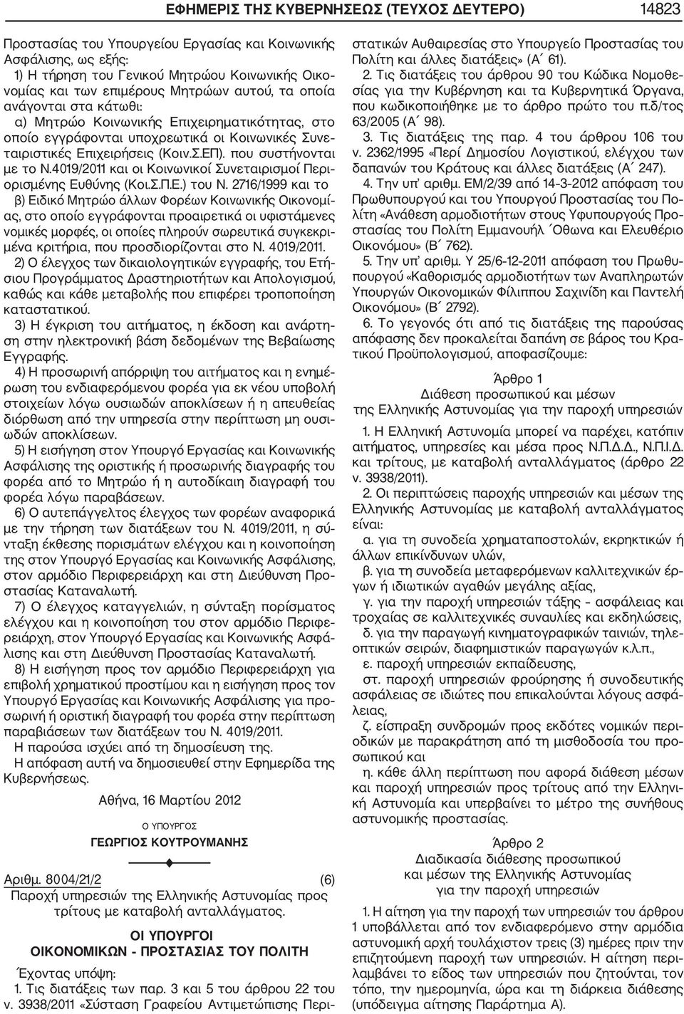 4019/2011 και οι Κοινωνικοί Συνεταιρισμοί Περι ορισμένης Ευθύνης (Κοι.Σ.Π.Ε.) του Ν.