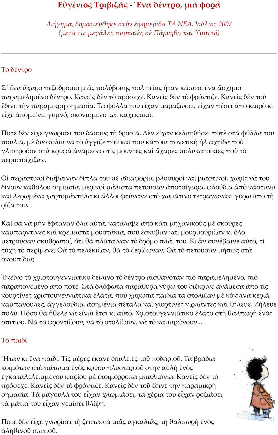 Τὰ φύλλα του εἶχαν μαραζώσει, εἶχαν πέσει ἀπὸ καιρὸ κι εἶχε ἀπομείνει γυμνό, σκονισμένο καὶ καχεκτικό. Ποτὲ δὲν εἶχε γνωρίσει τοῦ δάσους τὴ δροσιά.