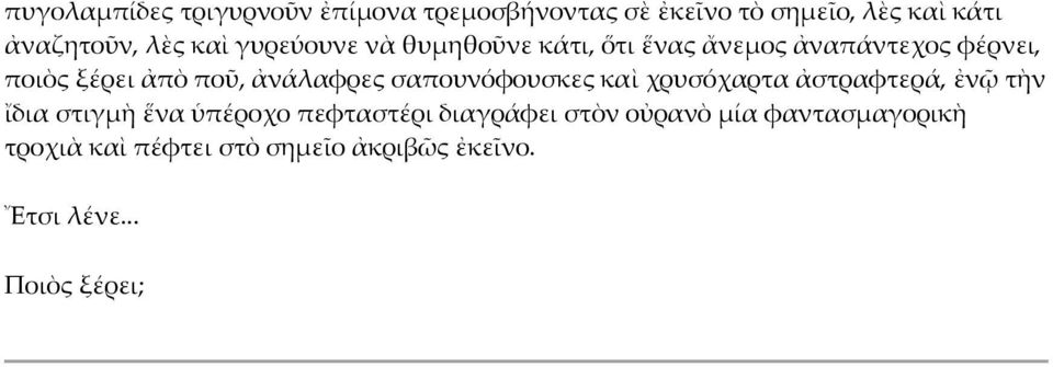 ἀνάλαφρες σαπουνόφουσκες καὶ χρυσόχαρτα ἀστραφτερά, ἐνῷ τὴν ἴδια στιγμὴ ἕνα ὑπέροχο πεφταστέρι