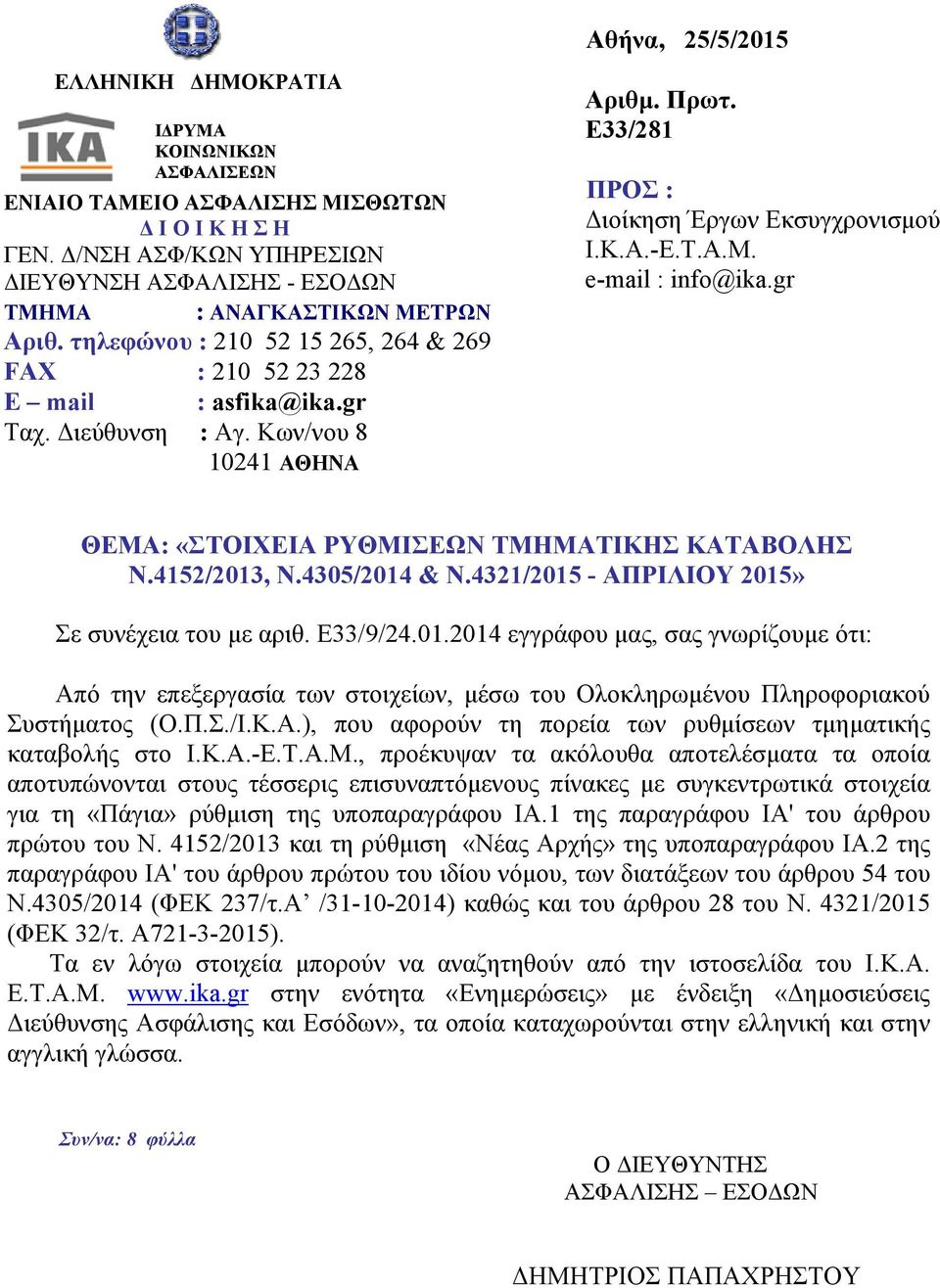 Κων/νου 8 10241 ΑΘΗΝΑ Αριθμ. Πρωτ. Ε33/281 ΠΡΟΣ : Διοίκηση Έργων Εκσυγχρονισμού Ι.Κ.Α.-Ε.Τ.Α.Μ. e-mail : info@ika.gr ΘΕΜΑ: «ΣΤΟΙΧΕΙΑ ΡΥΘΜΙΣΕΩΝ ΤΜΗΜΑΤΙΚΗΣ ΚΑΤΑΒΟΛΗΣ Ν.4152/2013, Ν.4305/2014 & Ν.