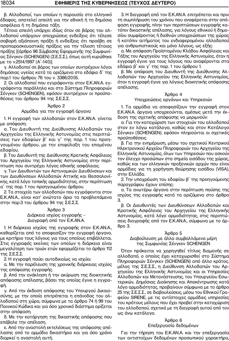 πράξης [(άρθρο 96 Σύμβασης Εφαρμογής της Συμφωνί ας Σένγκεν (SCHENGEN) (Σ.Ε.Σ.Σ.), όπως αυτή κυρώθηκε με το ν.2514/1997 (Α 140)]. γ.