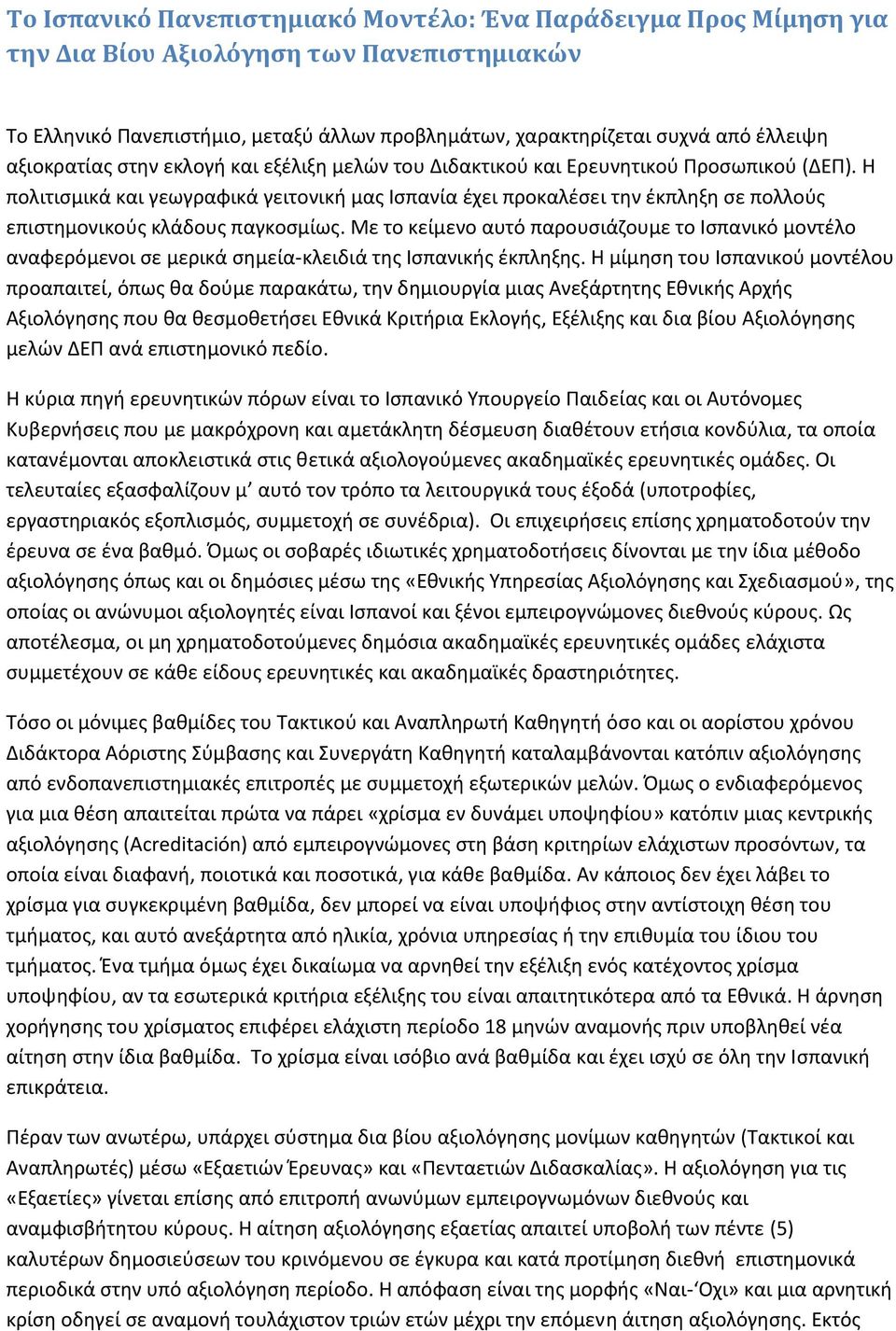 Η πολιτισμικά και γεωγραφικά γειτονική μας Ισπανία έχει προκαλέσει την έκπληξη σε πολλούς επιστημονικούς κλάδους παγκοσμίως.