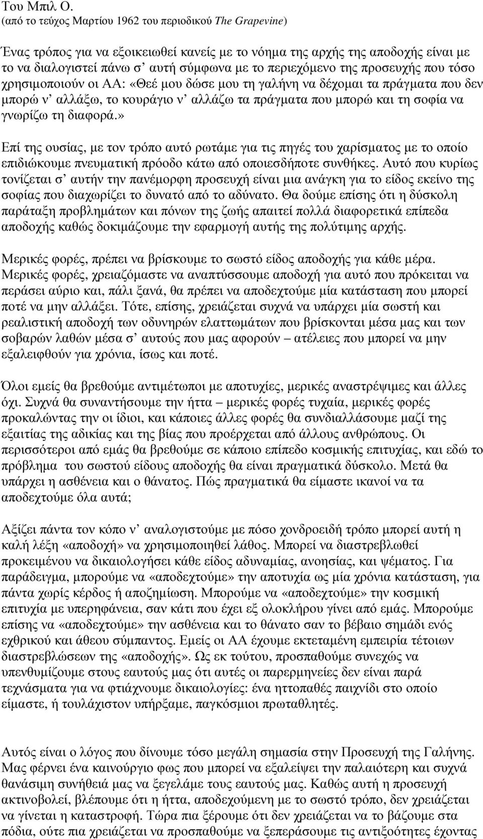 προσευχής που τόσο χρησιµοποιούν οι ΑΑ: «Θεέ µου δώσε µου τη γαλήνη να δέχοµαι τα πράγµατα που δεν µπορώ ν αλλάξω, το κουράγιο ν αλλάζω τα πράγµατα που µπορώ και τη σοφία να γνωρίζω τη διαφορά.