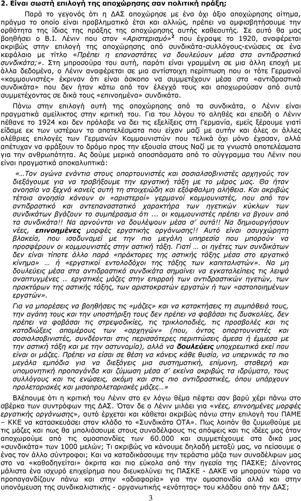 Λένιν που στον «Αριστερισμό» 2 που έγραψε το 1920, αναφέρεται ακριβώς στην επιλογή της αποχώρησης από συνδικάτα-συλλόγους-ενώσεις σε ένα κεφάλαιο με τίτλο «Πρέπει η επαναστάτες να δουλεύουν μέσα στα