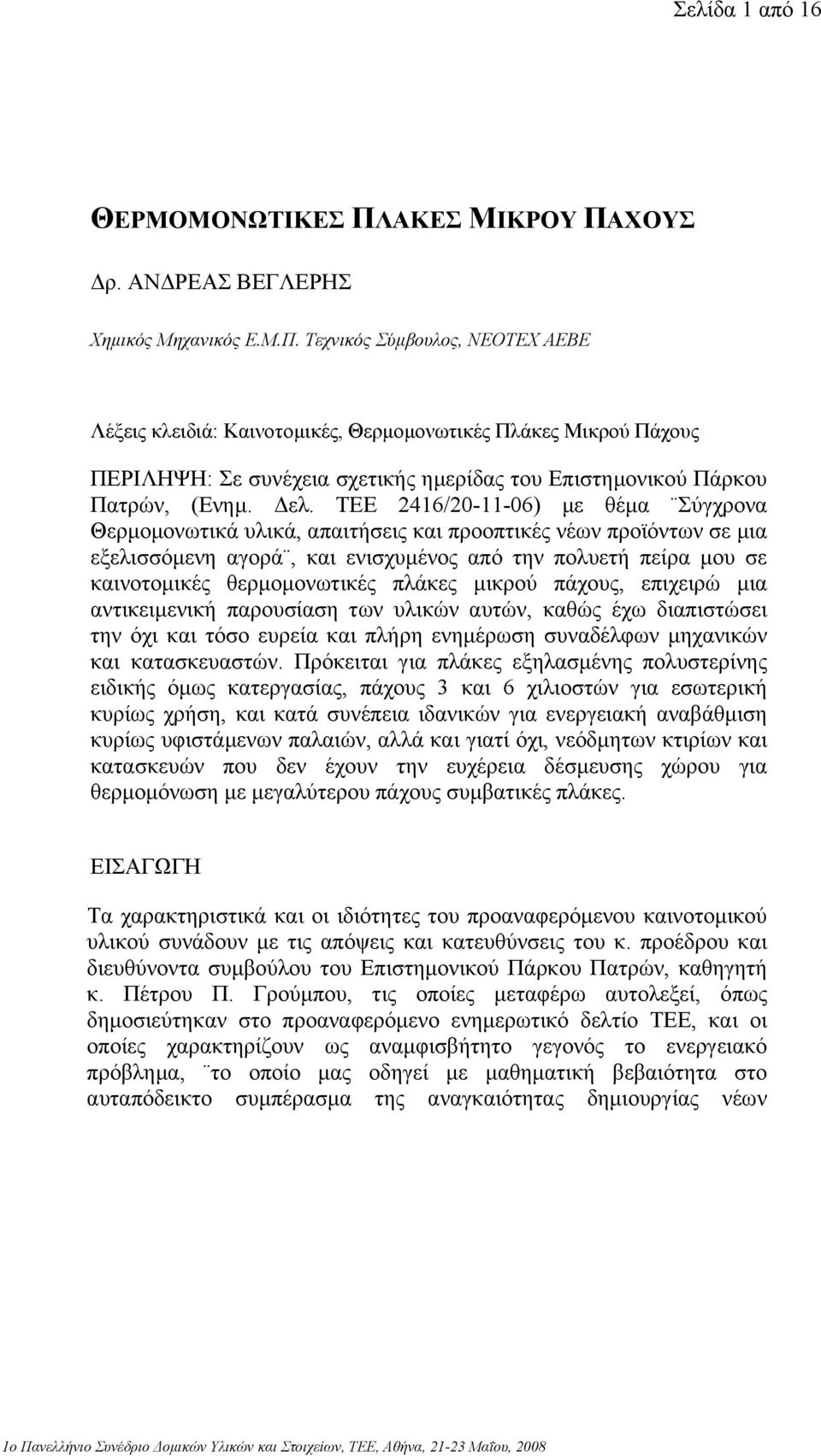 ελ. ΤΕΕ 2416/20-11-06) µε θέµα Σύγχρονα Θερµοµονωτικά υλικά, απαιτήσεις και προοπτικές νέων προϊόντων σε µια εξελισσόµενη αγορά, και ενισχυµένος από την πολυετή πείρα µου σε καινοτοµικές