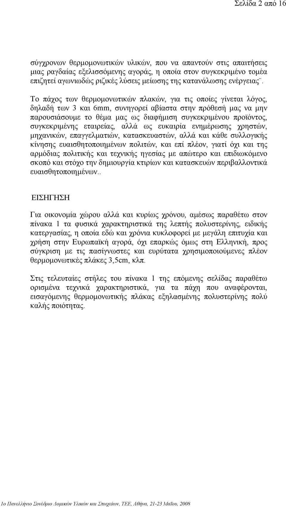 Το πάχος των θερµοµονωτικών πλακών, για τις οποίες γίνεται λόγος, δηλαδή των 3 και 6mm, συνηγορεί αβίαστα στην πρόθεσή µας να µην παρουσιάσουµε το θέµα µας ως διαφήµιση συγκεκριµένου προϊόντος,