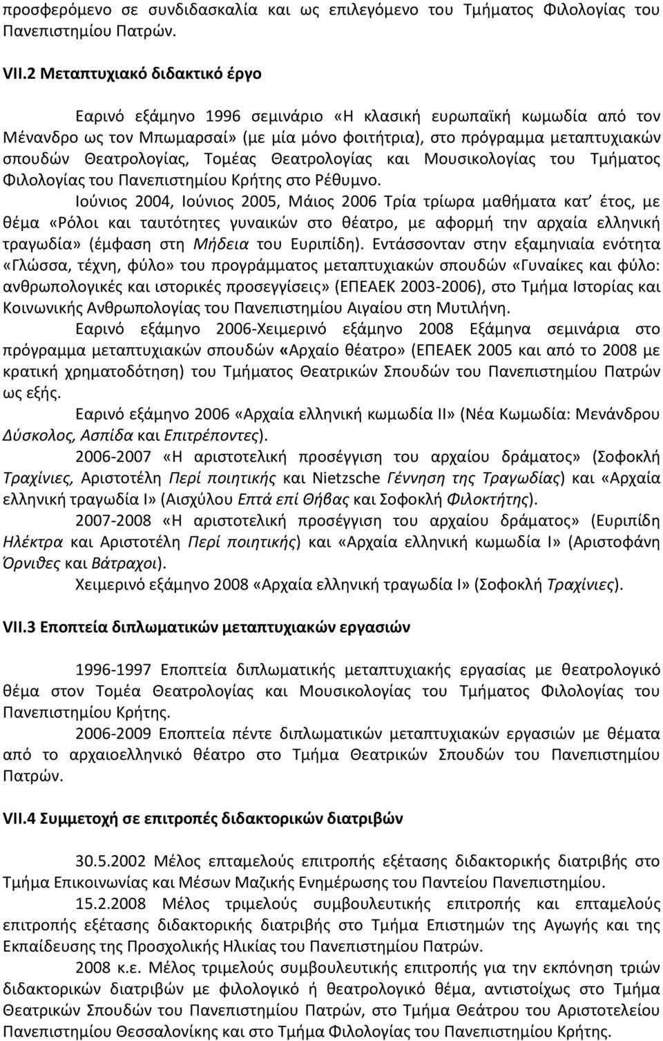 Τομέας Θεατρολογίας και Μουσικολογίας του Τμήματος Φιλολογίας του Πανεπιστημίου Κρήτης στο Ρέθυμνο.