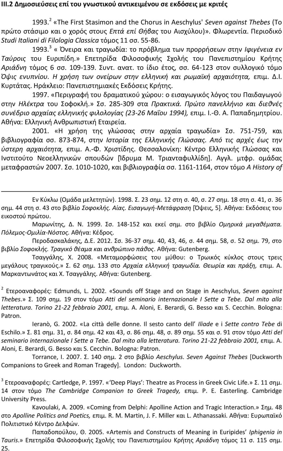 Περιοδικό Studi Italiani di Filologia Classica τόμος 11 σσ. 55-86. 1993. 3 «Όνειρα και τραγωδία: το πρόβλημα των προρρήσεων στην Ιφιγένεια εν Ταύροις του Ευριπίδη.