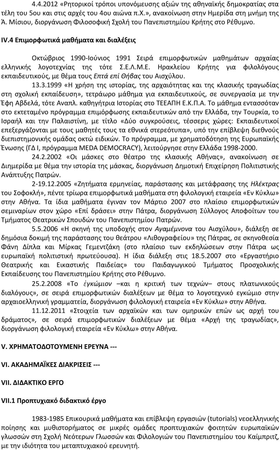 4 Επιμορφωτικά μαθήματα και διαλέξεις Οκτώβριος 1990-Ιούνιος 1991 Σειρά επιμορφωτικών μαθημάτων αρχαίας ελληνικής λογοτεχνίας της τότε Σ.Ε.Λ.Μ.Ε. Ηρακλείου Κρήτης για φιλολόγους εκπαιδευτικούς, με θέμα τους Επτά επί Θήβας του Αισχύλου.