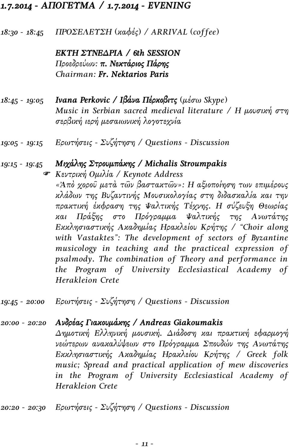 Συζήτηση / Questions - Discussion 19:15-19:45 Μιχάλης Στρουμπάκης / Michalis Stroumpakis Κεντρική Ομιλία / Keynote Address «Ἀπὸ χοροῦ μετὰ τῶν βαστακτῶν»: Η αξιοποίηση των επιμέρους κλάδων της