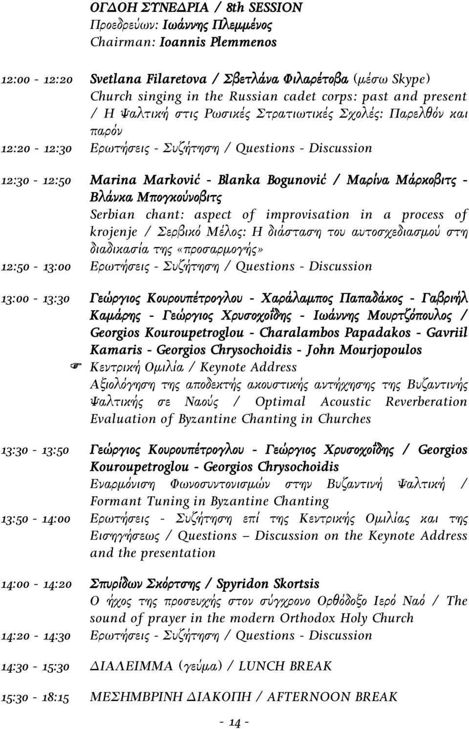 Μάρκοβιτς - Βλάνκα Μπογκούνοβιτς Serbian chant: aspect of improvisation in a process of krojenje / Σερβικό Μέλος: Η διάσταση του αυτοσχεδιασμού στη διαδικασία της «προσαρμογής» 12:50-13:00 Ερωτήσεις