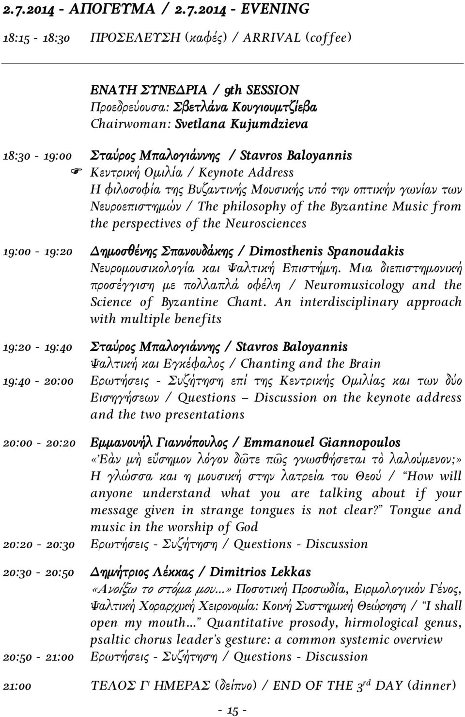 Music from the perspectives of the Neurosciences 19:00-19:20 Δημοσθένης Σπανουδάκης / Dimosthenis Spanoudakis Νευρομουσικολογία και Ψαλτική Επιστήμη.