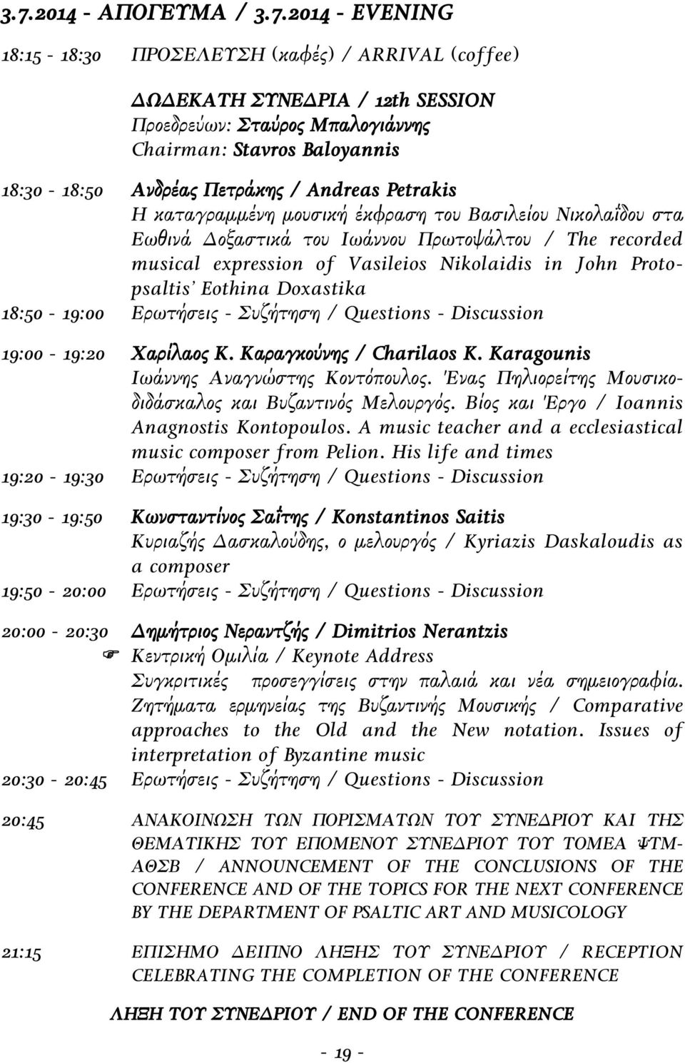 John Protopsaltis Eothina Doxastika 18:50-19:00 Ερωτήσεις - Συζήτηση / Questions - Discussion 19:00-19:20 Χαρίλαος Κ. Καραγκούνης / Charilaos K. Karagounis Ιωάννης Αναγνώστης Κοντόπουλος.