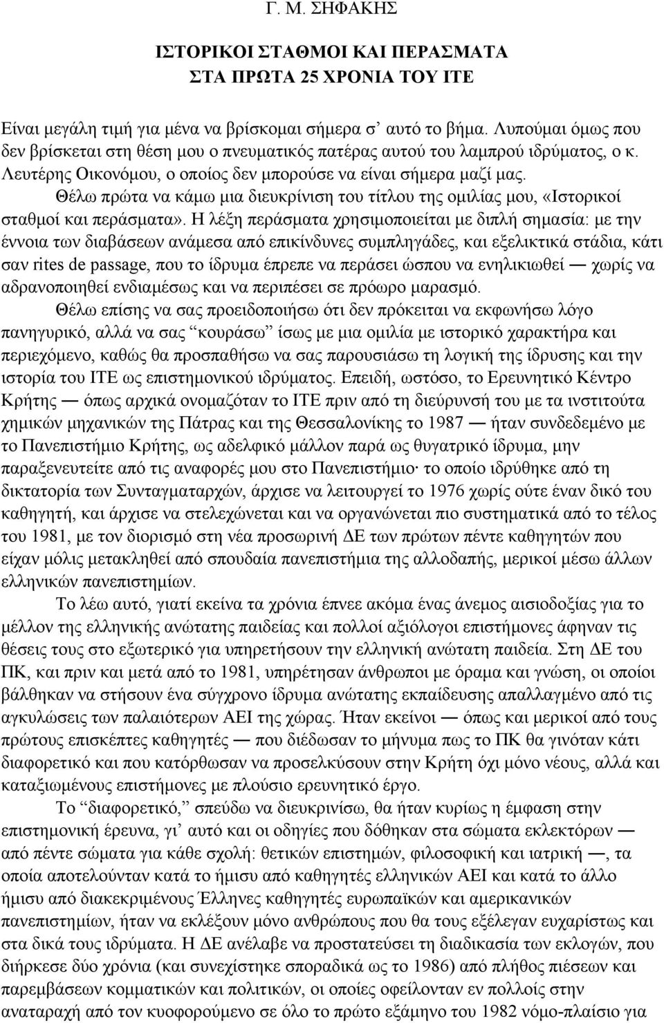 Θέλω πρώτα να κάμω μια διευκρίνιση του τίτλου της ομιλίας μου, «Ιστορικοί σταθμοί και περάσματα».