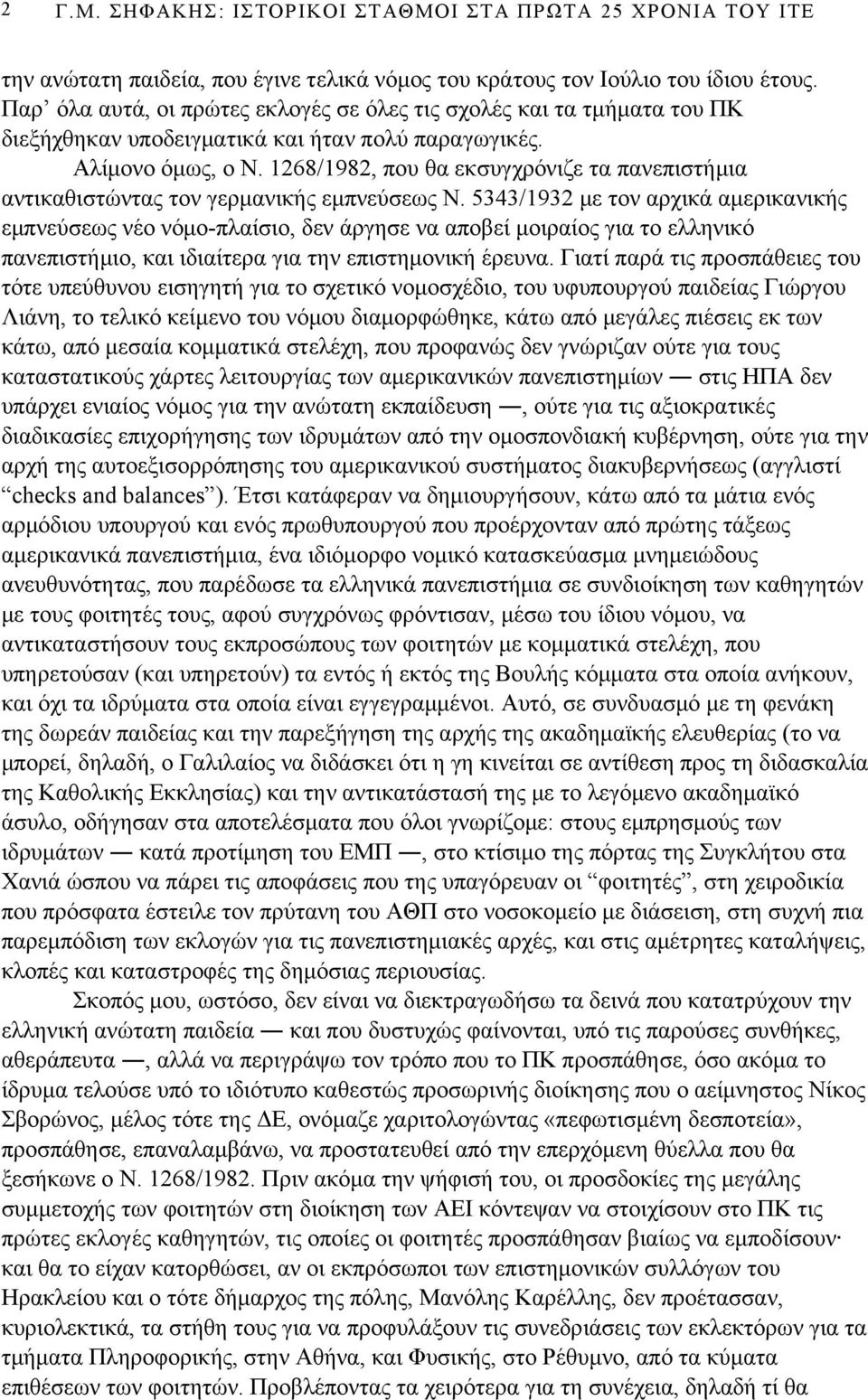 1268/1982, που θα εκσυγχρόνιζε τα πανεπιστήμια αντικαθιστώντας τον γερμανικής εμπνεύσεως Ν.