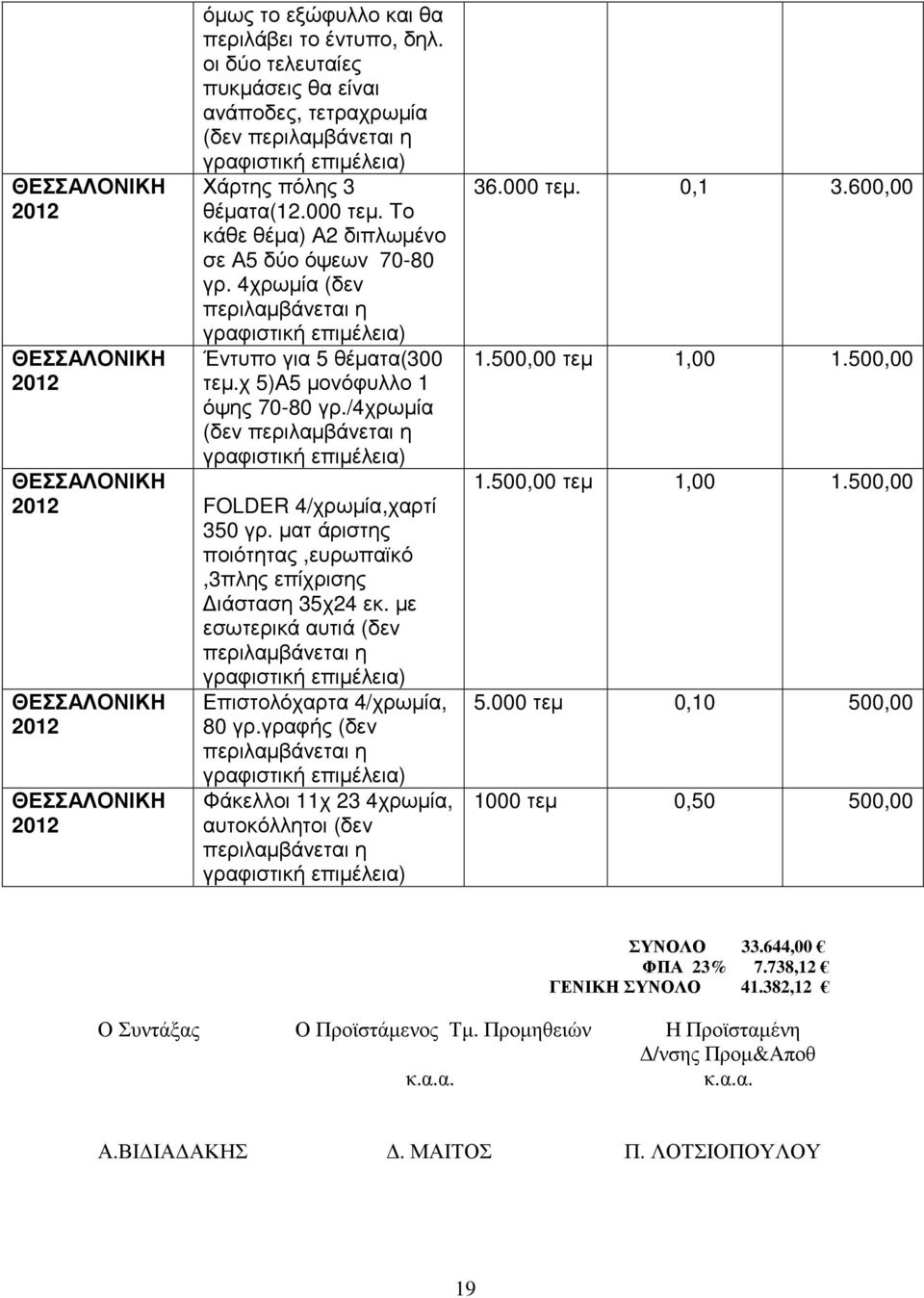 /4χρωµία (δεν περιλαµβάνεται η 202 FOLDER 4/χρωµία,χαρτί 350 γρ. µατ άριστης ποιότητας,ευρωπαϊκό,3πλης επίχρισης ιάσταση 35χ24 εκ.