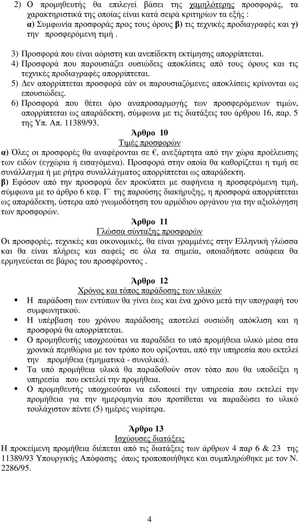 4) Προσφορά που παρουσιάζει ουσιώδεις αποκλίσεις από τους όρους και τις τεχνικές προδιαγραφές απορρίπτεται. 5) εν απορρίπτεται προσφορά εάν οι παρουσιαζόµενες αποκλίσεις κρίνονται ως επουσιώδεις.