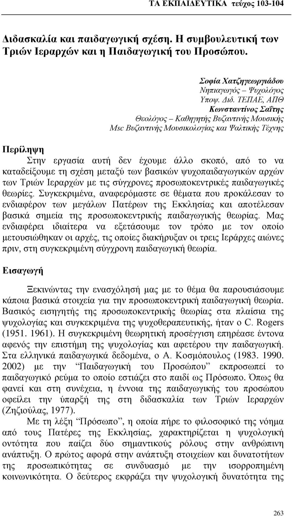 σχέση μεταξύ των βασικών ψυχοπαιδαγωγικών αρχών των Τριών Ιεραρχών με τις σύγχρονες προσωποκεντρικές παιδαγωγικές θεωρίες.