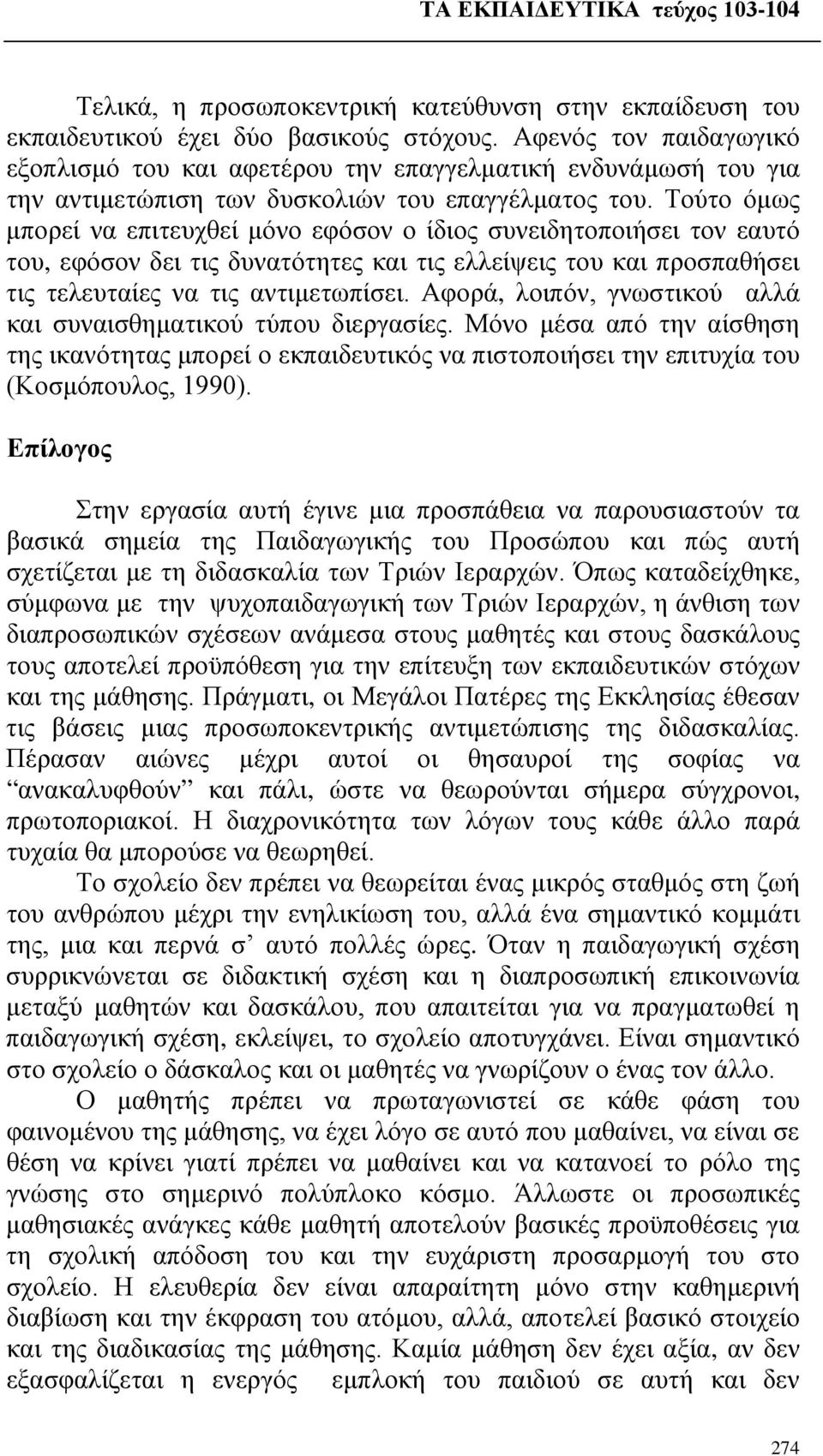 Τούτο όμως μπορεί να επιτευχθεί μόνο εφόσον ο ίδιος συνειδητοποιήσει τον εαυτό του, εφόσον δει τις δυνατότητες και τις ελλείψεις του και προσπαθήσει τις τελευταίες να τις αντιμετωπίσει.