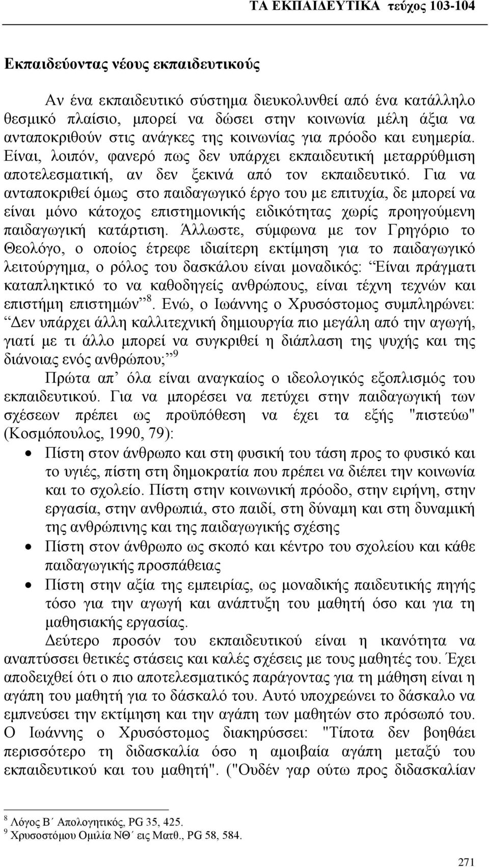 Για να ανταποκριθεί όμως στο παιδαγωγικό έργο του με επιτυχία, δε μπορεί να είναι μόνο κάτοχος επιστημονικής ειδικότητας χωρίς προηγούμενη παιδαγωγική κατάρτιση.