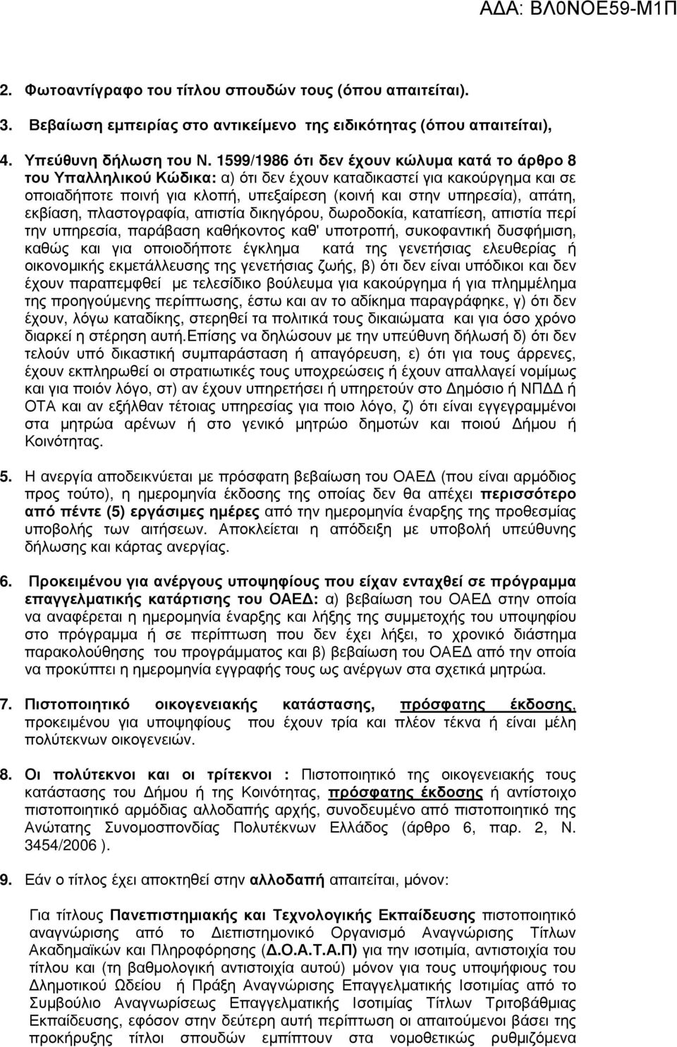 εκβίαση, πλαστογραφία, απιστία δικηγόρου, δωροδοκία, καταπίεση, απιστία περί την υπηρεσία, παράβαση καθήκοντος καθ' υποτροπή, συκοφαντική δυσφήµιση, καθώς και για οποιοδήποτε έγκληµα κατά της