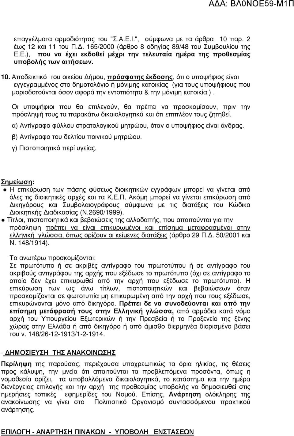 µόνιµη κατοικία ). Οι υποψήφιοι που θα επιλεγούν, θα πρέπει να προσκοµίσουν, πριν την πρόσληψή τους τα παρακάτω δικαιολογητικά και ότι επιπλέον τους ζητηθεί.