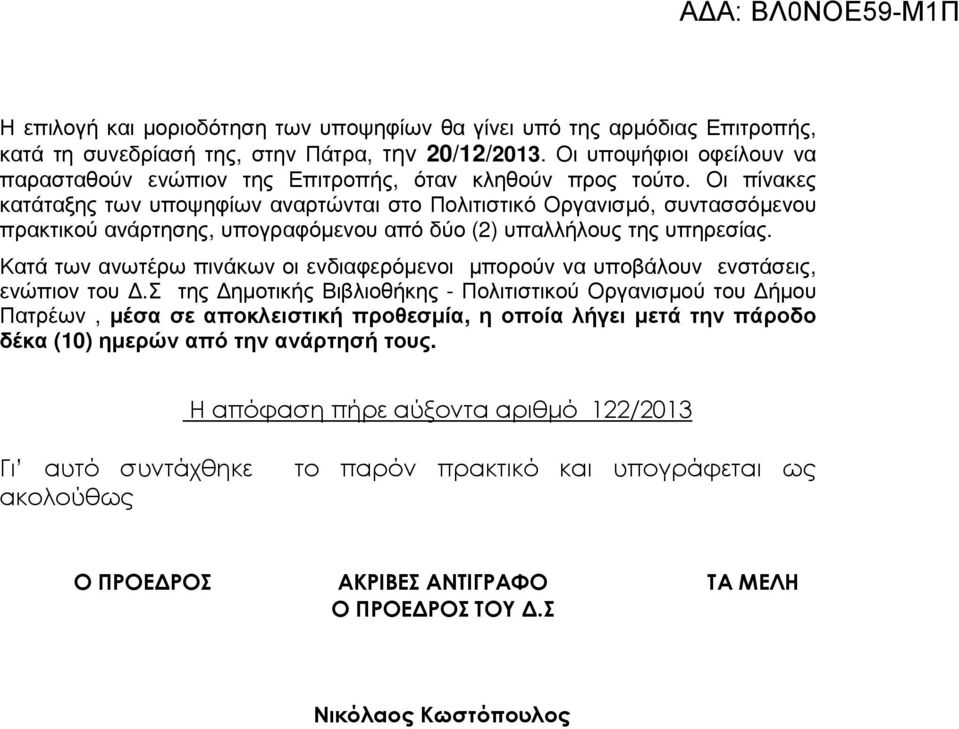 Οι πίνακες κατάταξης των υποψηφίων αναρτώνται στο Πολιτιστικό Οργανισµό, συντασσόµενου πρακτικού ανάρτησης, υπογραφόµενου από δύο (2) υπαλλήλους της υπηρεσίας.