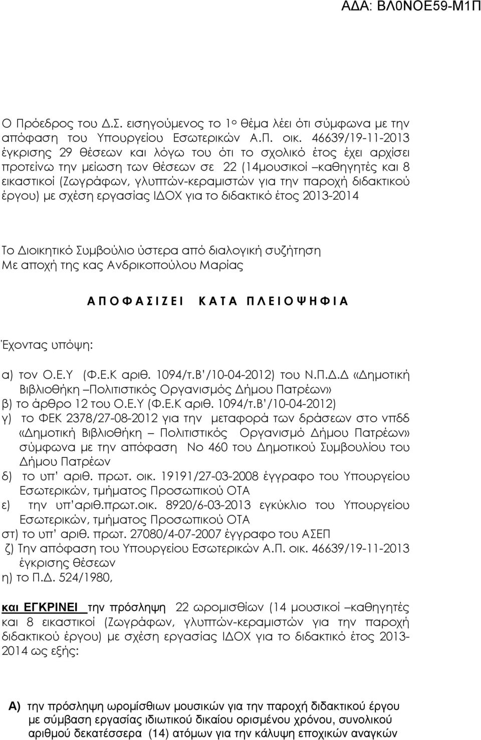 παροχή διδακτικού έργου) µε σχέση εργασίας Ι ΟΧ για το διδακτικό έτος 2013-2014 Το ιοικητικό Συµβούλιο ύστερα από διαλογική συζήτηση Με αποχή της κας Ανδρικοπούλου Μαρίας ΑΠΟΦΑΣΙΖΕΙ ΚΑΤΑ ΠΛΕΙΟΨΗΦΙΑ