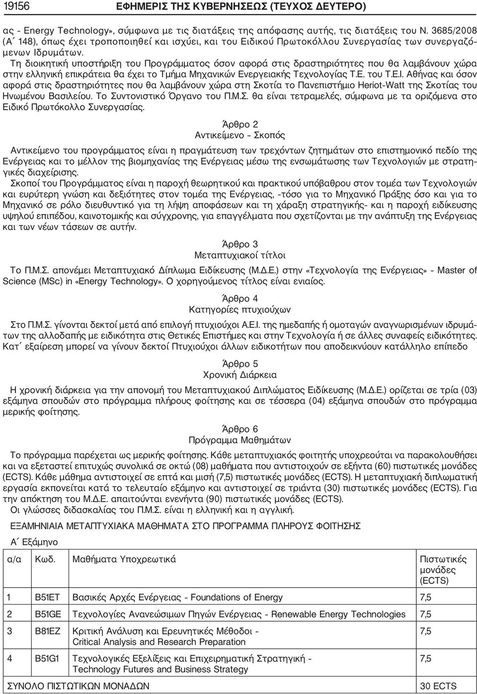 Τη διοικητική υποστήριξη του Προγράμματος όσον αφορά στις δραστηριότητες που θα λαμβάνουν χώρα στην ελληνική επικράτεια θα έχει το Τμήμα Μηχανικών Ενεργειακής Τεχνολογίας Τ.Ε. του Τ.Ε.Ι.