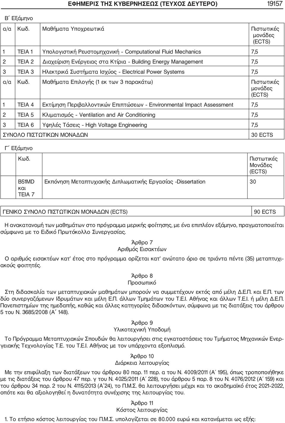 Ηλεκτρικά Συστήματα Ισχύος Electrical Power Systems 7,5 α/α Κωδ.