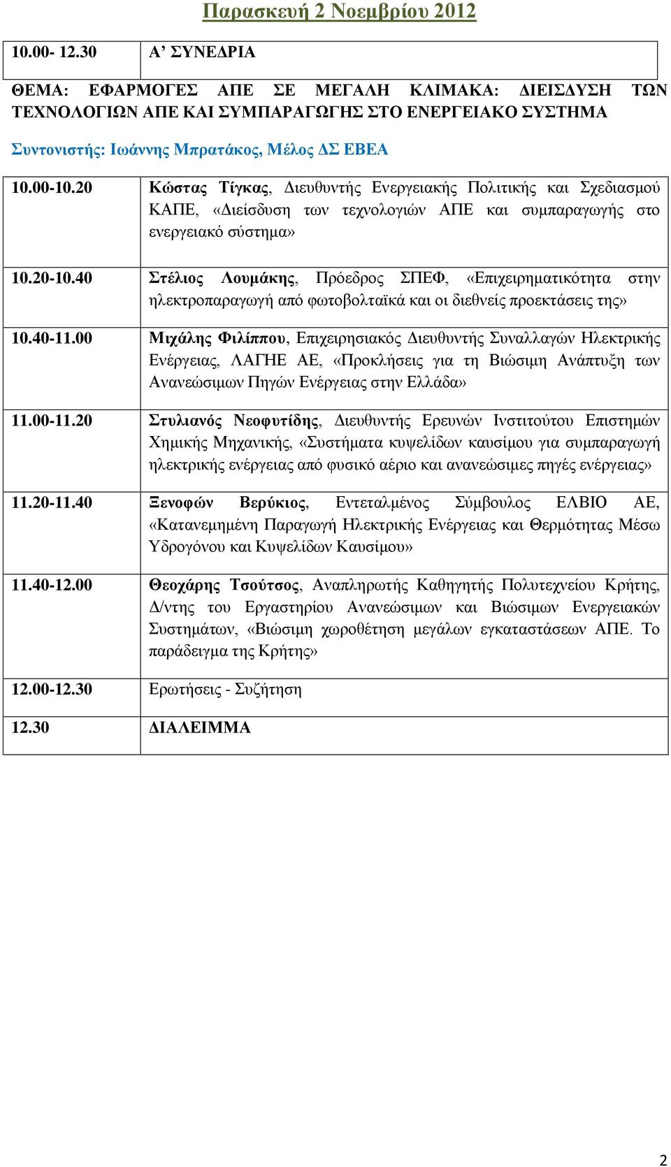 00-10.20 Κώστας Τίγκας, Διευθυντής Ενεργειακής Πολιτικής και Σχεδιασμού ΚΑΠΕ, «Διείσδυση των τεχνολογιών ΑΠΕ και συμπαραγωγής στο ενεργειακό σύστημα» 10.20-10.