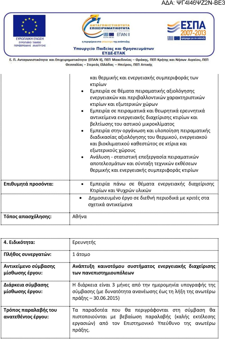 ενεργειακού και βιοκλιματικού καθεστώτος σε κτίρια και εξωτερικούς χώρους Ανα λυση - στατιστική επεξεργασία πειραματικών αποτελεσμα των και σύνταξη τεχνικών εκθέσεων θερμικής και ενεργειακής