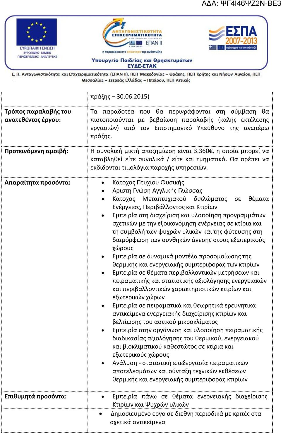 Επιστημονικό Υπεύθυνο της ανωτέρω πρα ξης. Η συνολική μικτή αποζημίωση είναι 3.360, η οποία μπορεί να καταβληθεί είτε συνολικα / είτε και τμηματικα.